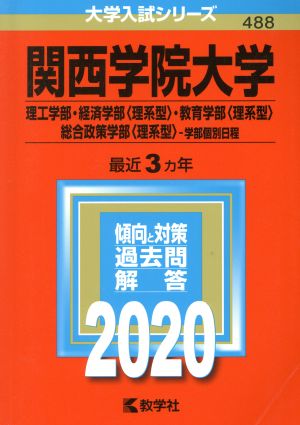 関西学院大学 理工学部・経済学部〈理系型〉・教育学部〈理系型〉・総合政策学部〈理系型〉-学部個別日程(2020) 大学入試シリーズ488