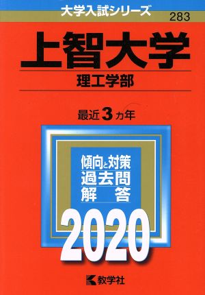 上智大学 理工学部(2020) 大学入試シリーズ283