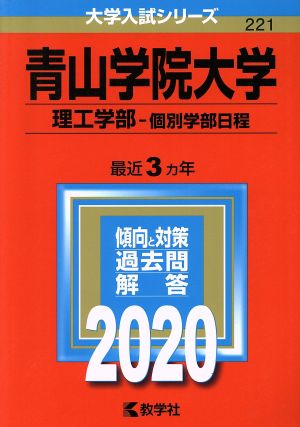 青山学院大学 理工学部-個別学部日程(2020) 大学入試シリーズ221