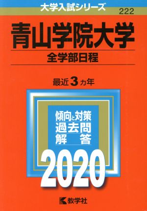 青山学院大学 全学部日程(2020) 大学入試シリーズ222