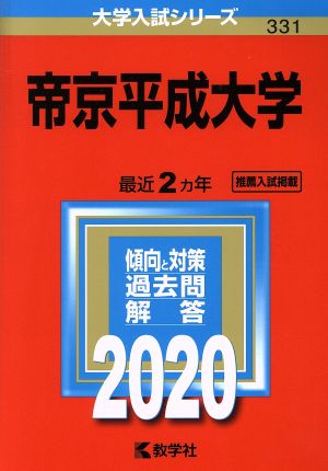 帝京平成大学(2020) 大学入試シリーズ331