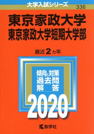 東京家政大学・東京家政大学短期大学部(2020) 大学入試シリーズ336