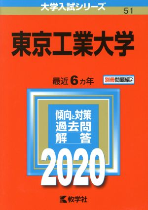 東京工業大学(2020) 大学入試シリーズ51