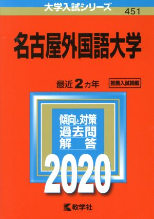 名古屋外国語大学(2020) 大学入試シリーズ451