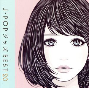 J-POP ジャズ BEST20