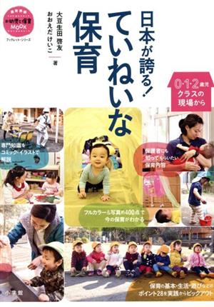 日本が誇る！ていねいな保育0・1・2歳児クラスの現場から教育技術新幼児と保育MOOK ブックレット・シリーズ