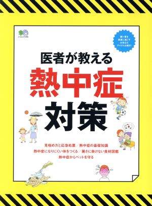 医者が教える熱中症対策 救命救急医が教える熱中症の見極め方と応急処置 エイムック