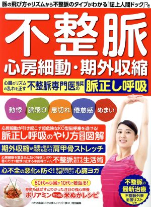 不整脈 心房細動・期外収縮 心臓のリズムの乱れを正す不整脈専門医推奨の脈正し呼吸 わかさ夢ムック 『夢21』特別編集