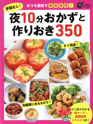 手間なし！夜10分おかずと作りおき350 GAKKEN HIT MOOK