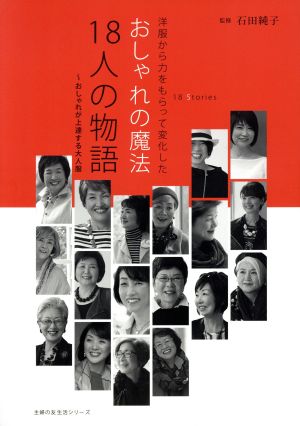 おしゃれの魔法 18人の物語～おしゃれが上達する大人服 主婦の友生活シリーズ