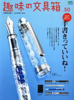 趣味の文具箱(vol.50) エイムック