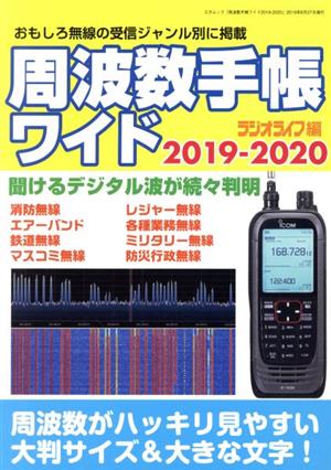 周波数手帳ワイド(2019-2020) おもしろ無線の受信ジャンル別に掲載 三才ムック