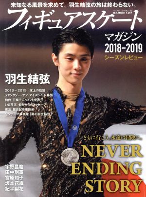 フィギュアスケートマガジン 2018-2019 シーズンレビュー 未知なる風景を求めて。羽生結弦の旅は終わらない。 B.B.MOOK