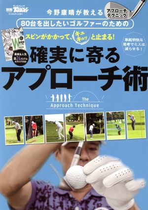 確実に寄るアプローチ術 今野康晴が教える サンエイムック 別冊ゴルフトゥデイ