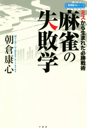 麻雀の失敗学 ミスから生まれた必勝戦術 近代麻雀戦術シリーズ