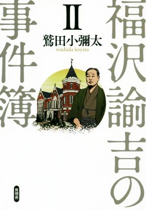 福沢諭吉の事件簿(Ⅱ)