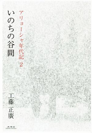 いのちの谷間 アリョーシャ年代記 2