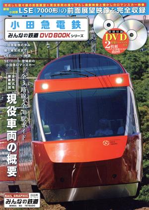小田急電鉄みんなの鉄道DVD BOOKシリーズメディアックスMOOK