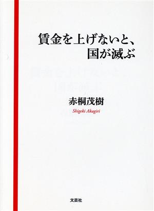 賃金を上げないと、国が滅ぶ