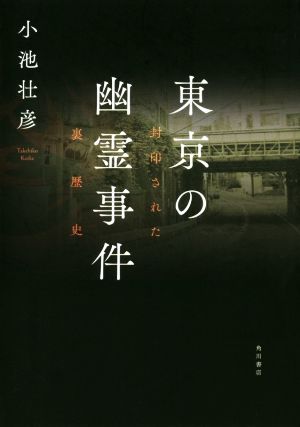 東京の幽霊事件封印された裏歴史