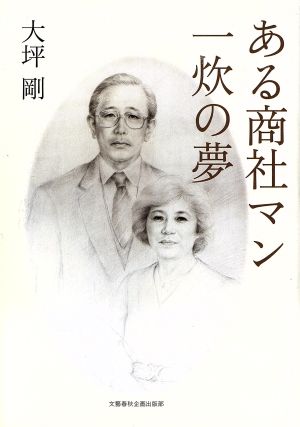 ある商社マン 一炊の夢 文藝春秋企画出版