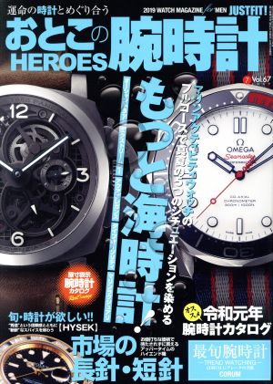 おとこの腕時計 HEROES(Vol.67 2019年7月号) 隔月刊誌