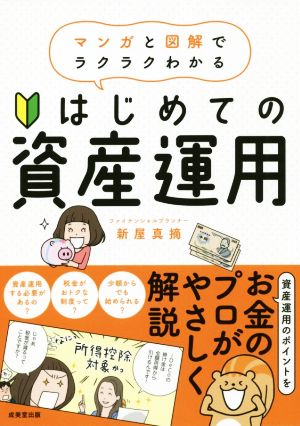 はじめての資産運用 マンガと図解でラクラクわかる