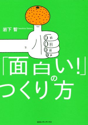 「面白い！」のつくり方