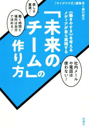 「未来のチーム」の作り方 《働きやすさ》を考えるメディアが自ら実践する