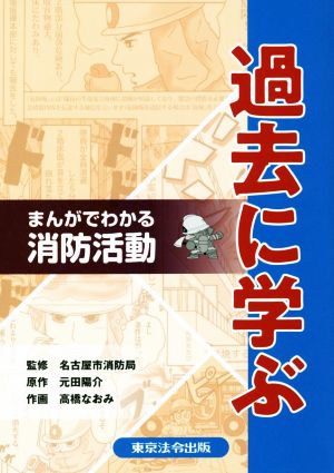 過去に学ぶ まんがでわかる消防活動