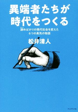 異端者たちが時代をつくる 諦めばかりの現代社会を変えた6つの勇気の物語