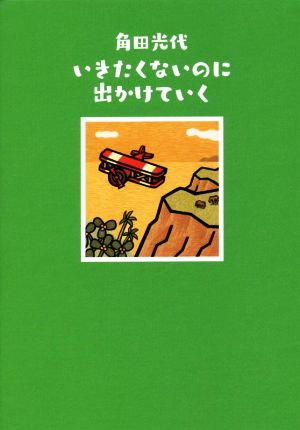 いきたくないのに出かけていく