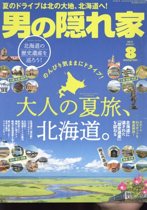 男の隠れ家(2019年8月号) 月刊誌