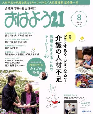 おはよう21(2019年8月号) 月刊誌