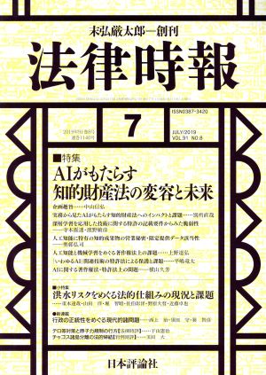 法律時報(2019年7月号) 月刊誌