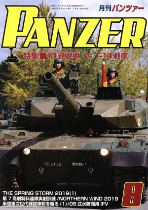 PANZER(2019年8月号) 月刊誌