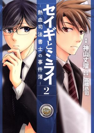 セイギとミライ ―熱血司法書士の事件簿―(2) ブリッジC