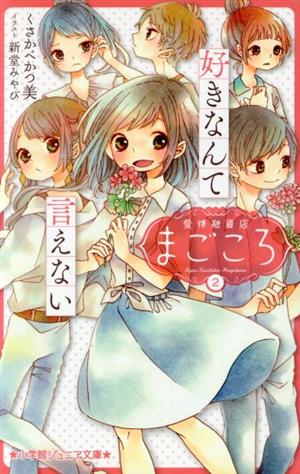 愛情融資店まごころ(2) 好きなんて言えない 小学館ジュニア文庫