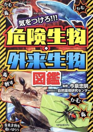 気をつけろ!!!危険生物・外来生物図鑑