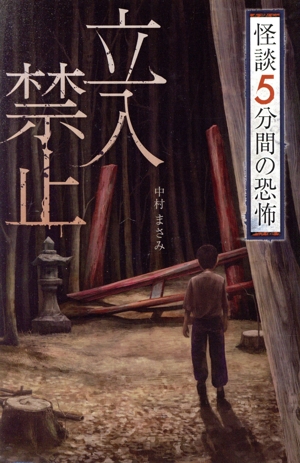怪談5分間の恐怖 立入禁止 フォア文庫