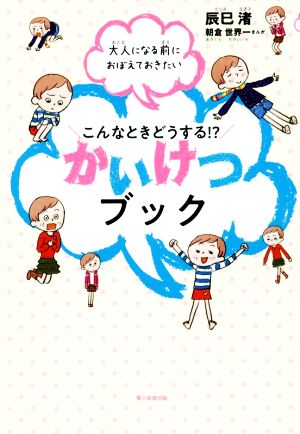 こんなときどうする!?かいけつブック大人になる前におぼえておきたい