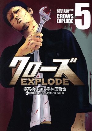 クローズ EXPLODE(5)チャンピオンCエクストラ