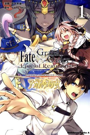 Fate/Grand Order ―Epic of Remnant― 亜種特異点Ⅱ 伝承地底世界 アガルタ アガルタの女(1)角川Cエース