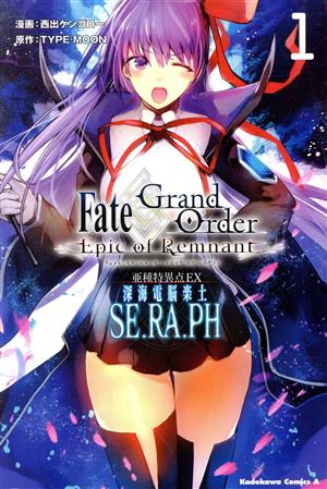 Fate/Grand Order ―Epic of Remnant― 亜種特異点EX 深海電脳楽土 SE.RA.PH(1) 角川Cエース