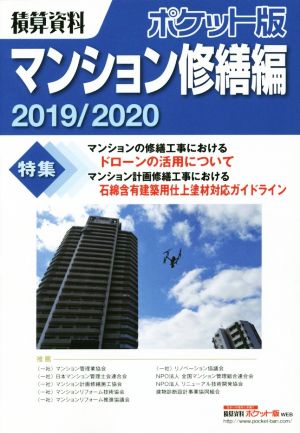 積算資料 ポケット版 マンション修繕編(2019/2020)