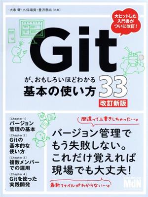 Gitが、おもしろいほどわかる基本の使い方33 改訂新版