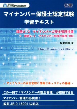 マイナンバー保護士認定試験 学習テキスト