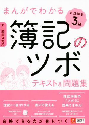 まんがでわかる簿記のツボ日商簿記3級 テキスト&問題集 ユーキャンの資格試験シリーズ