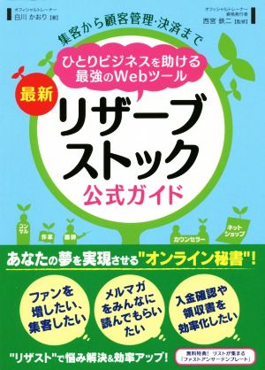 最新リザーブストック公式ガイド 集客から顧客管理・決済まで ひとりビジネスを助ける最強のWebツール