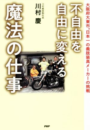 不自由を自由に変える魔法の仕事 大阪府大東市。日本一の義肢装具メーカーの挑戦